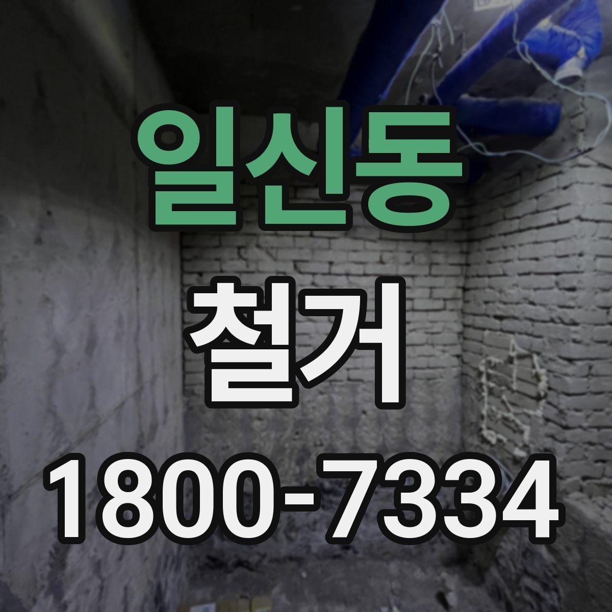 일신동 철거 비용과 작업 범위를 함께 확인하기