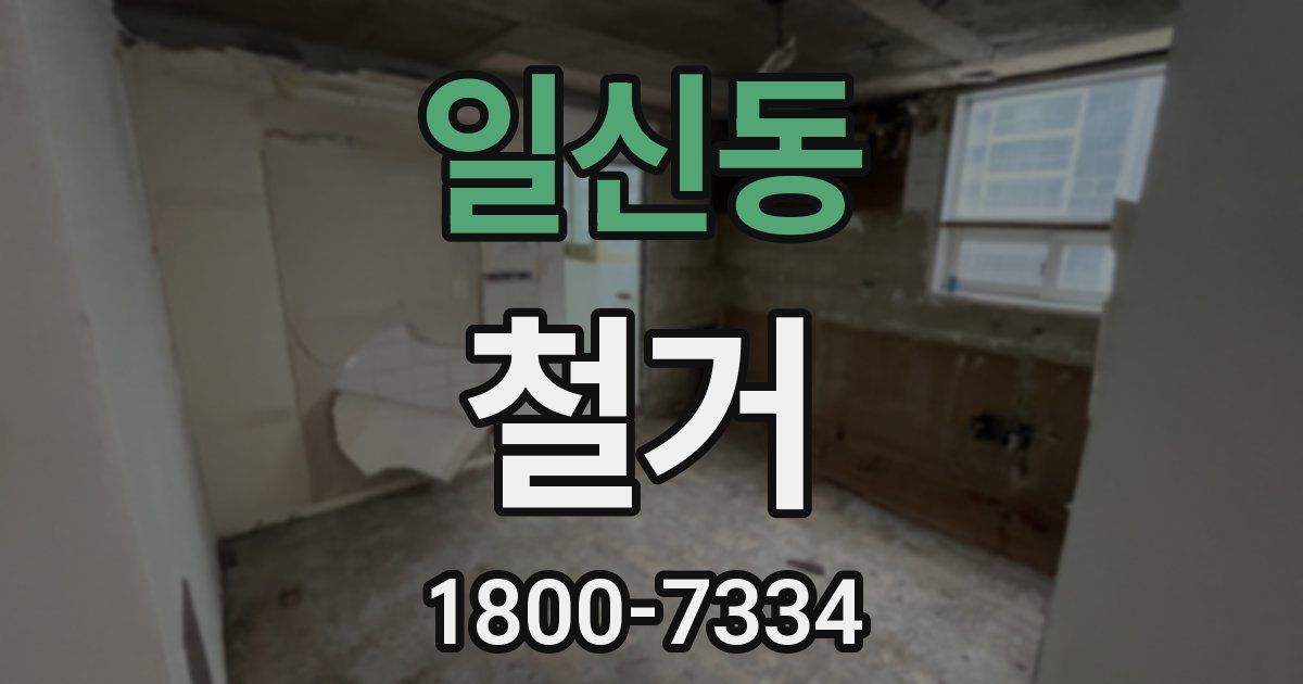 일신동 철거
