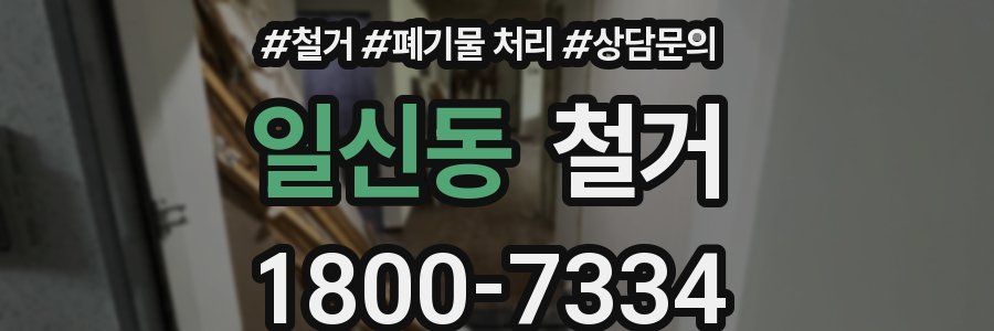 일신동 철거