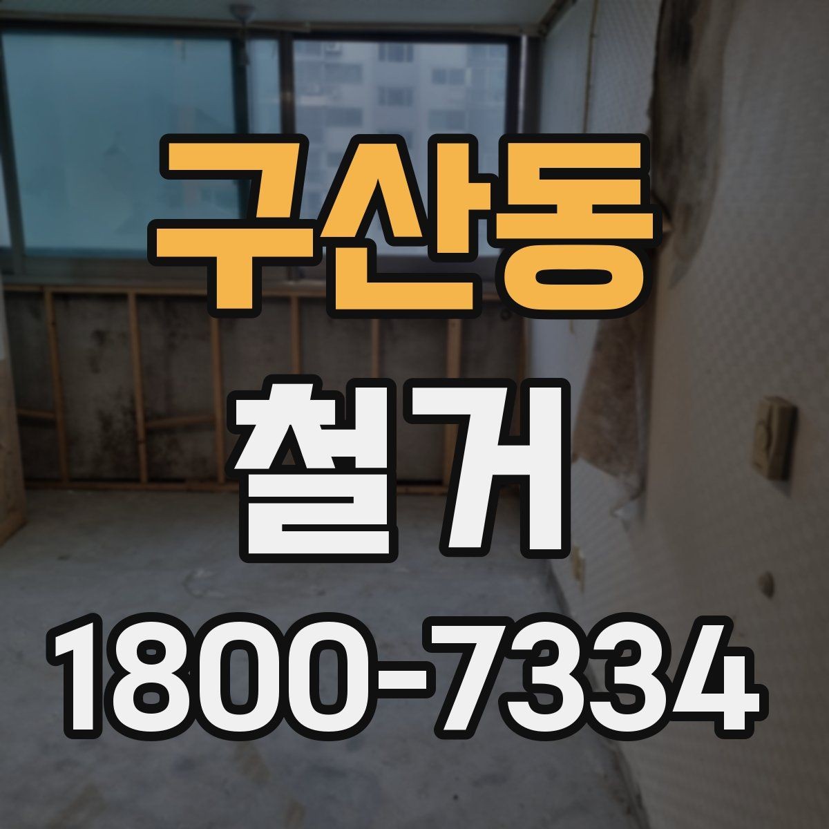 구산동 철거 업체와 일정 협의할 때 팁