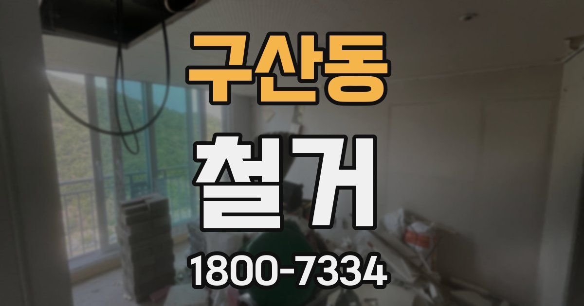 구산동 철거