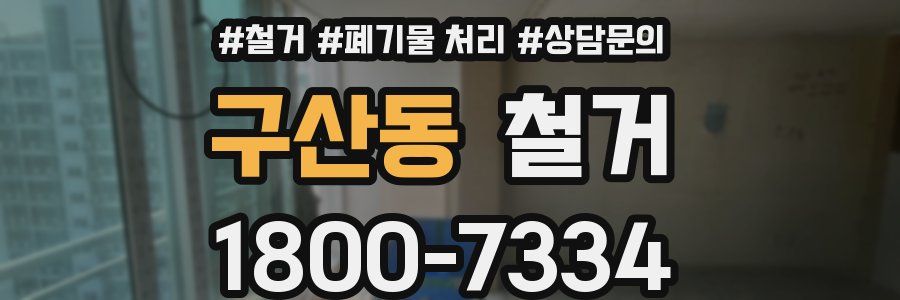 구산동 철거