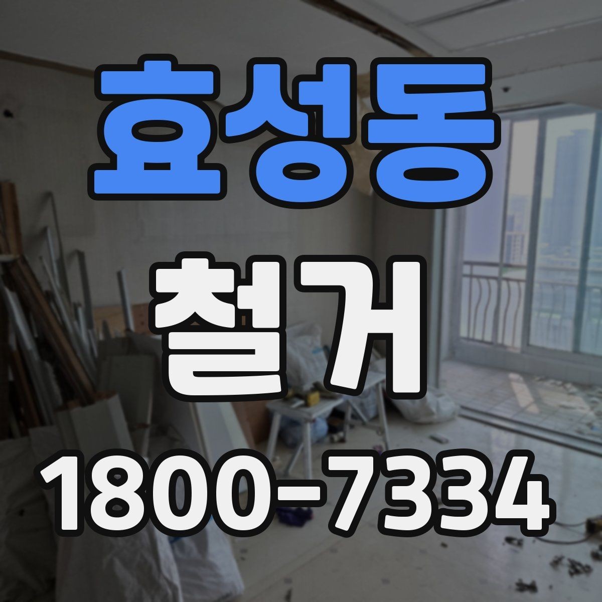 효성동 철거 비용 문의할 때 필요한 정보