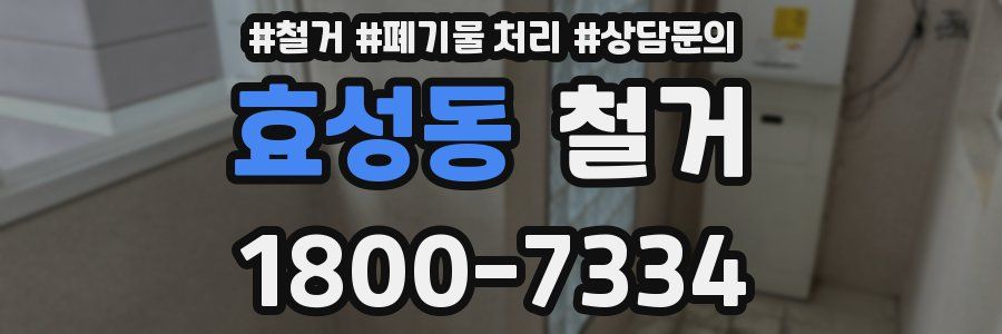 효성동 철거