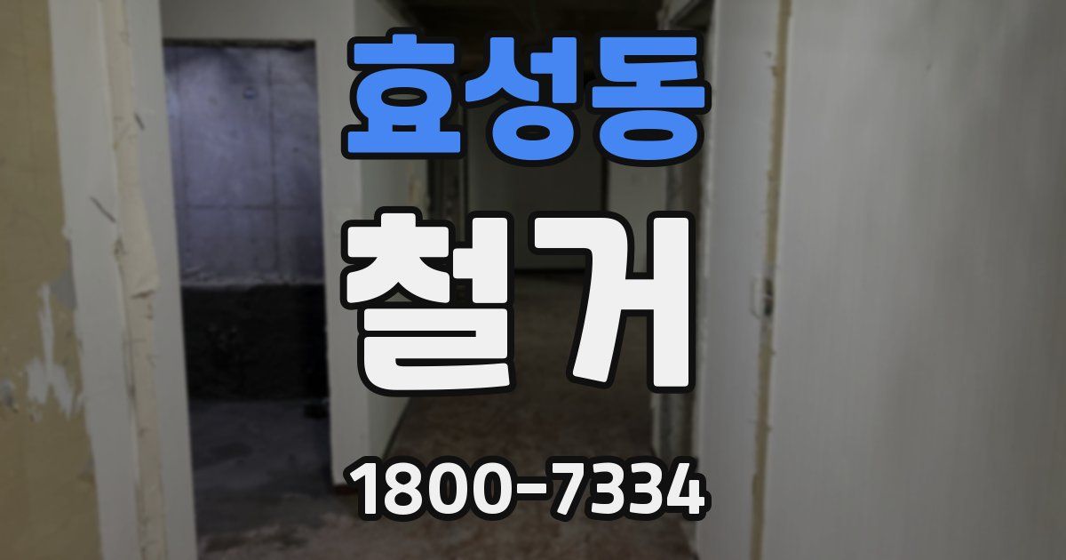 효성동 철거
