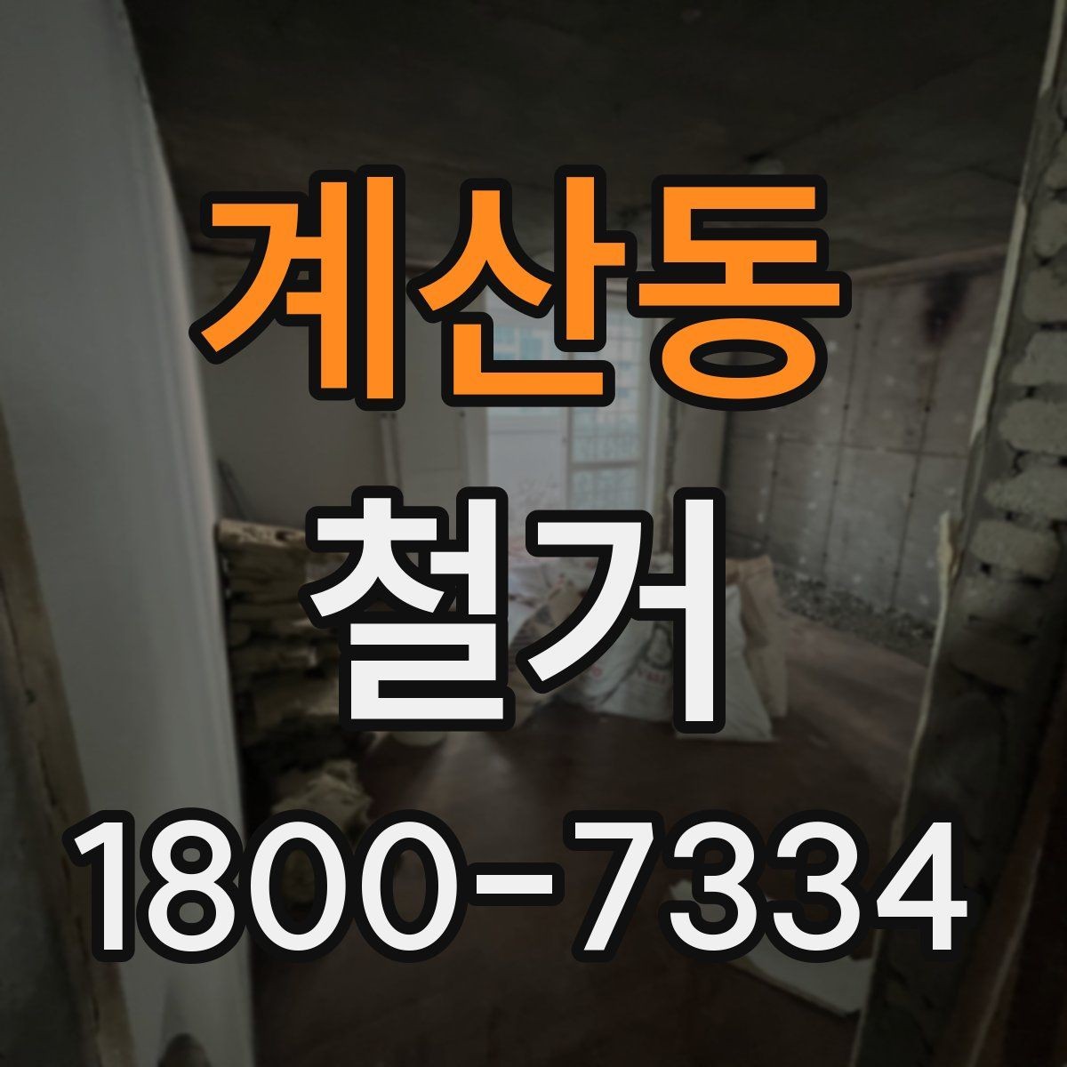 계산동 철거 전 안전장비와 보호구 준비하기