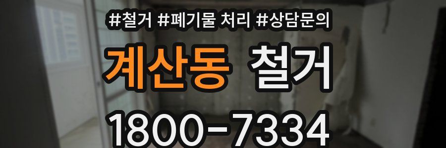 계산동 철거