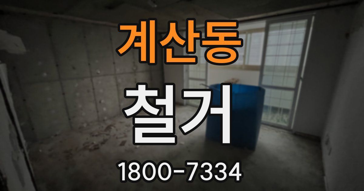 계산동 철거