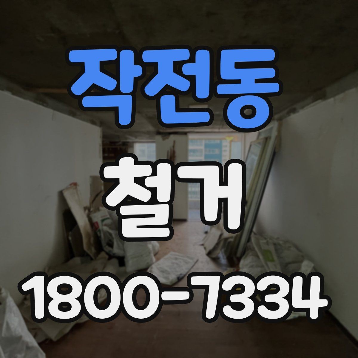 작전동 철거 사례로 보는 진행 과정
