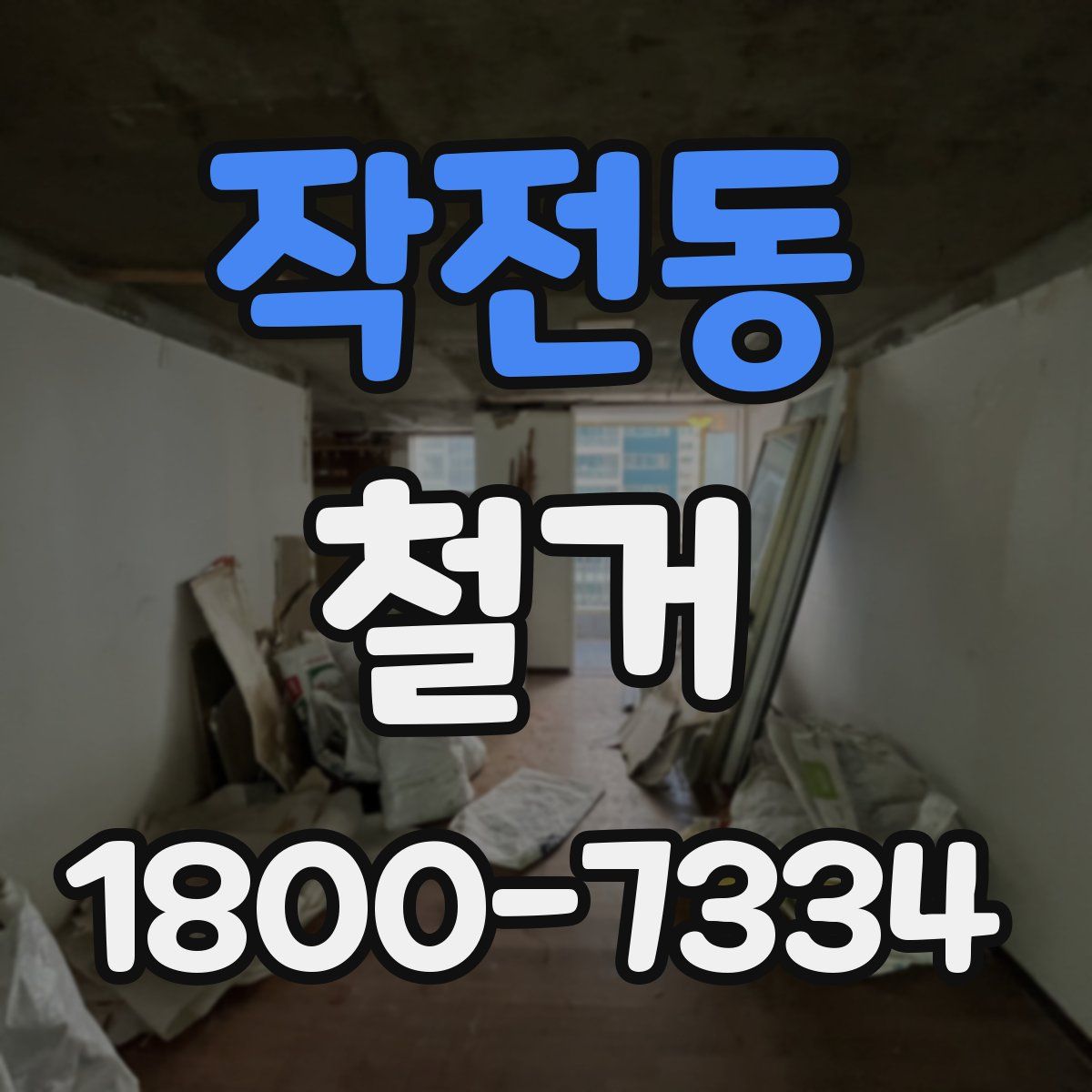 작전동 철거