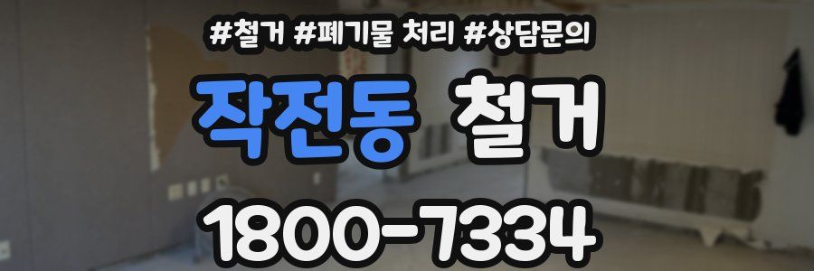 작전동 철거