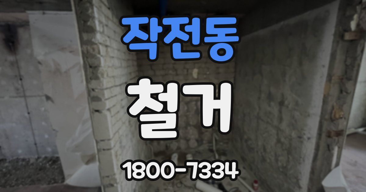 작전동 철거