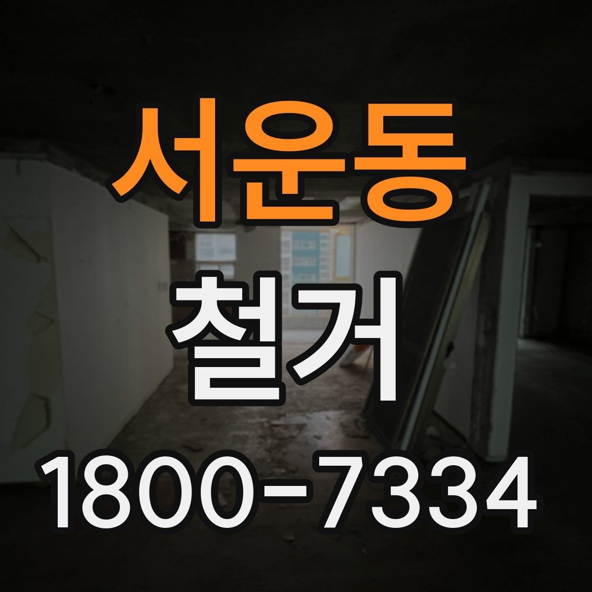 서운동 철거 업체 견적 비교를 쉽게 하는 법
