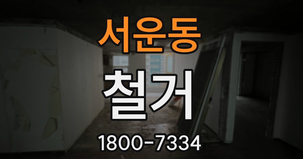 서운동 철거