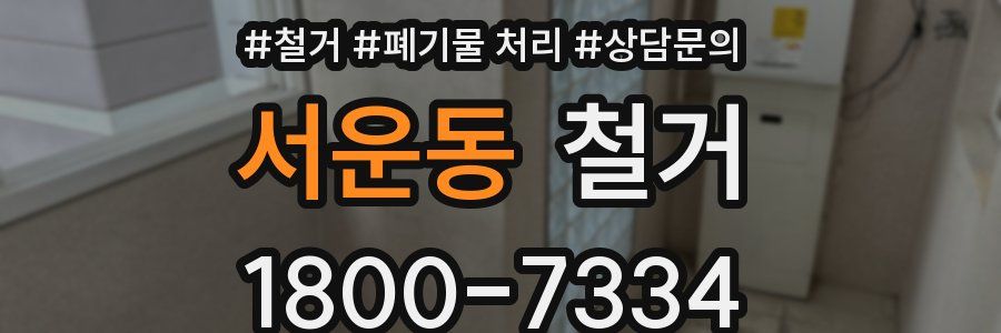 서운동 철거