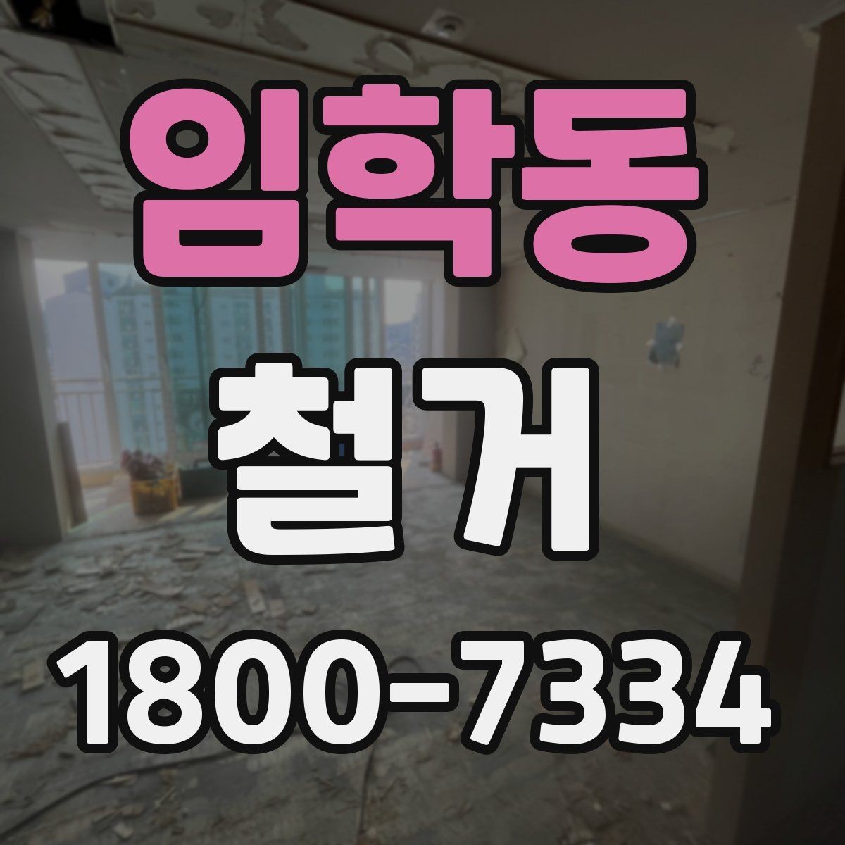 임학동 철거 공사 중 소음 민원 대응 요령