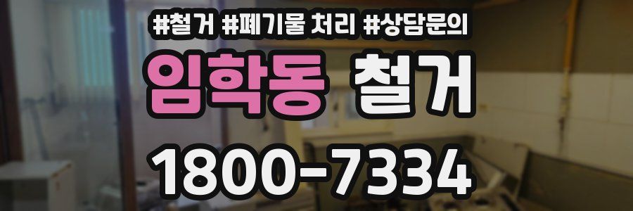 임학동 철거