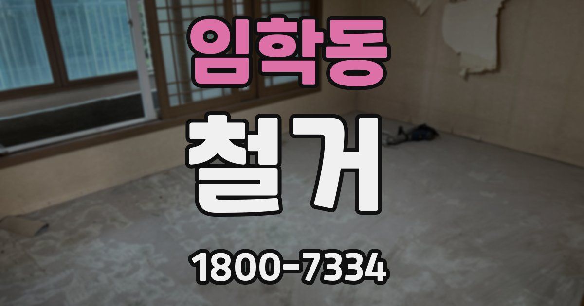 임학동 철거