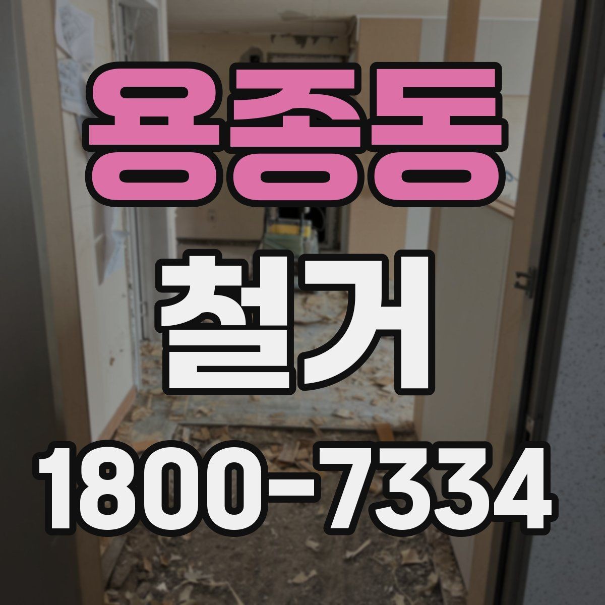 용종동 철거 대상이 상가일 때 고려할 점