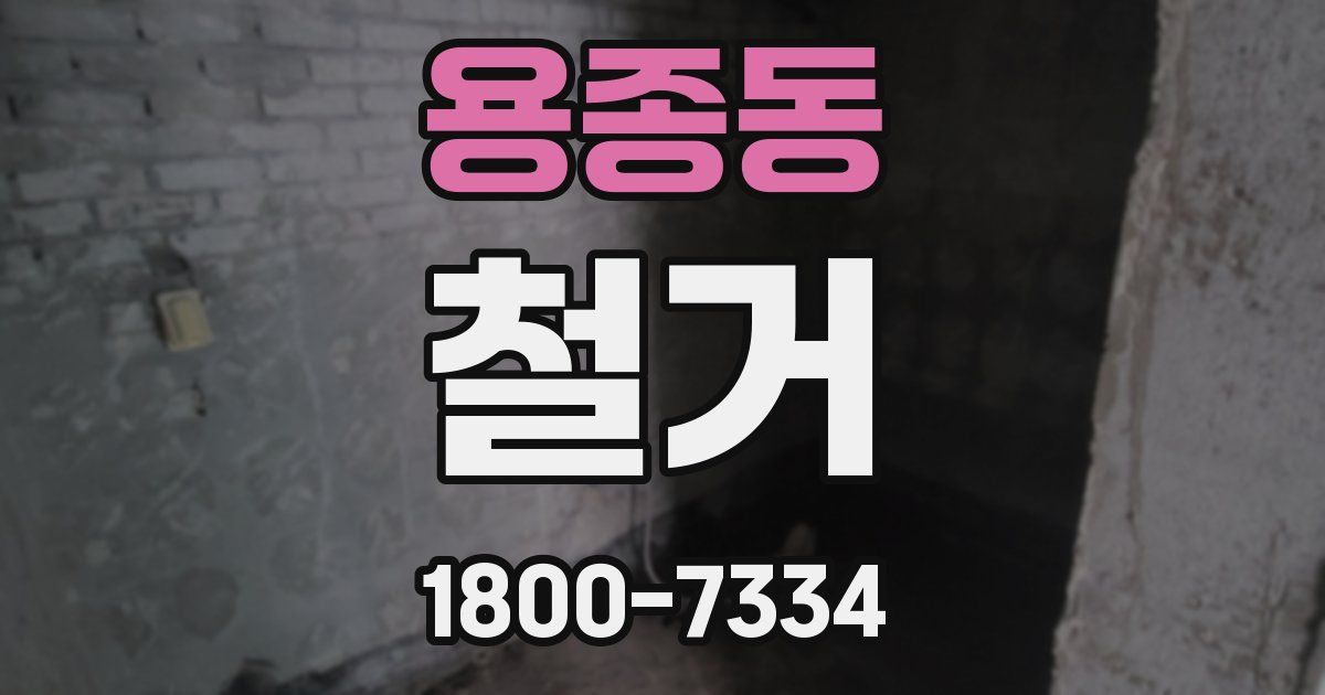 용종동 철거
