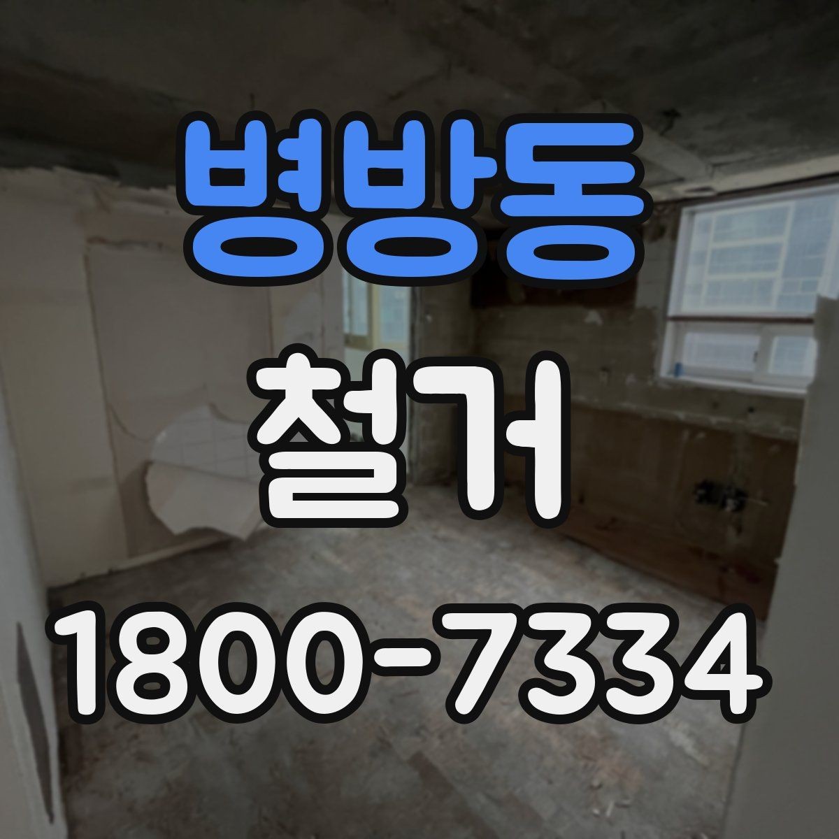 병방동 철거 과정에서 자주 놓치는 주의사항