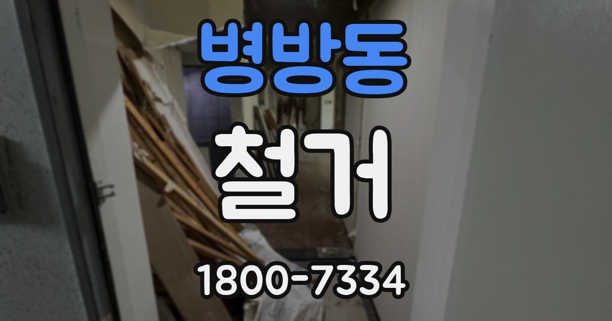 병방동 철거
