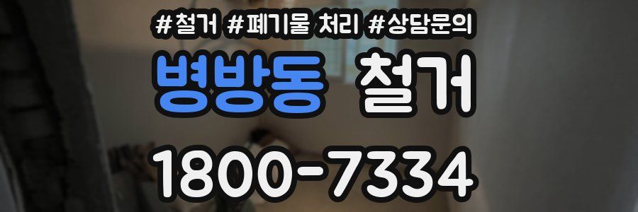 병방동 철거