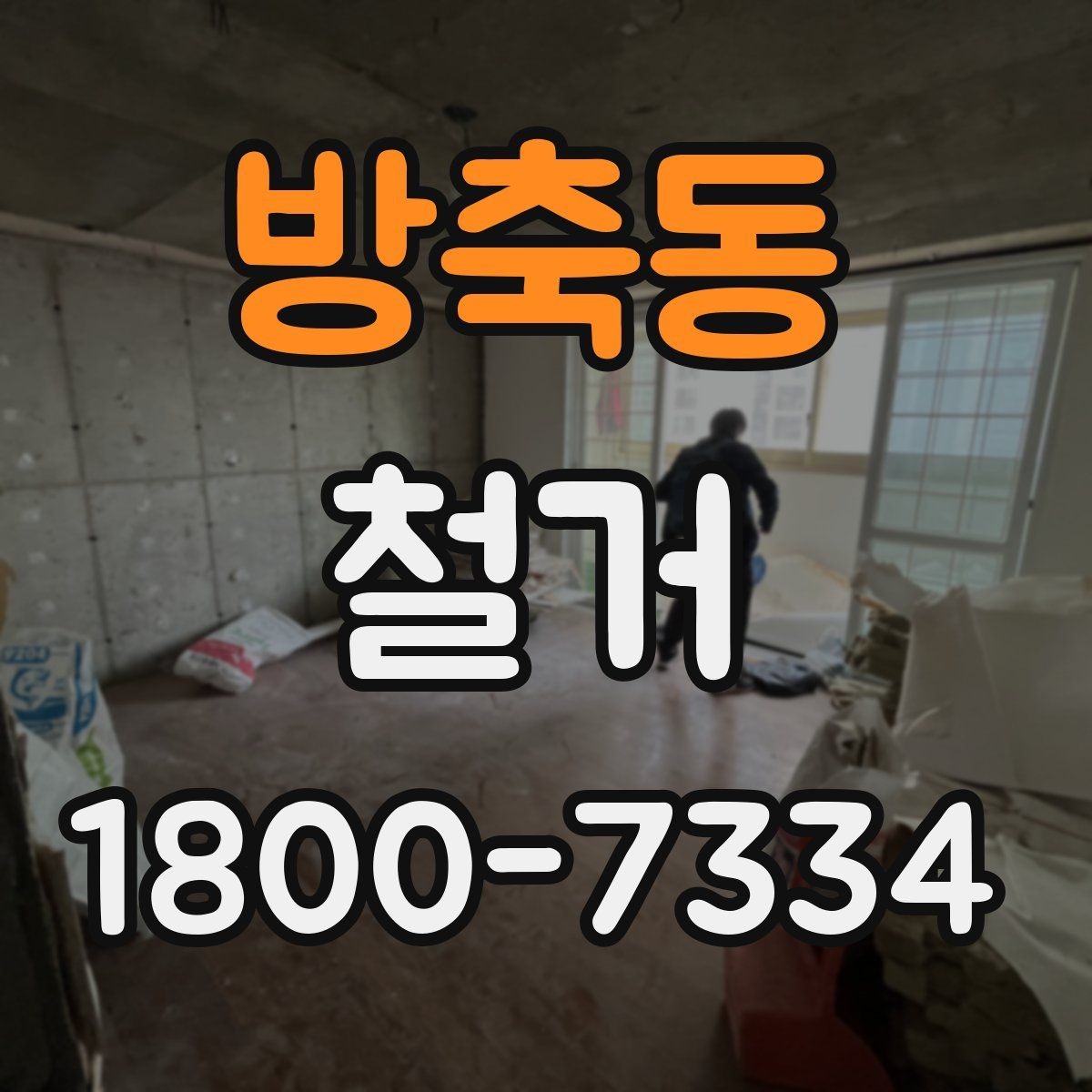 방축동 철거 공사 후 잔재물 처리 기준