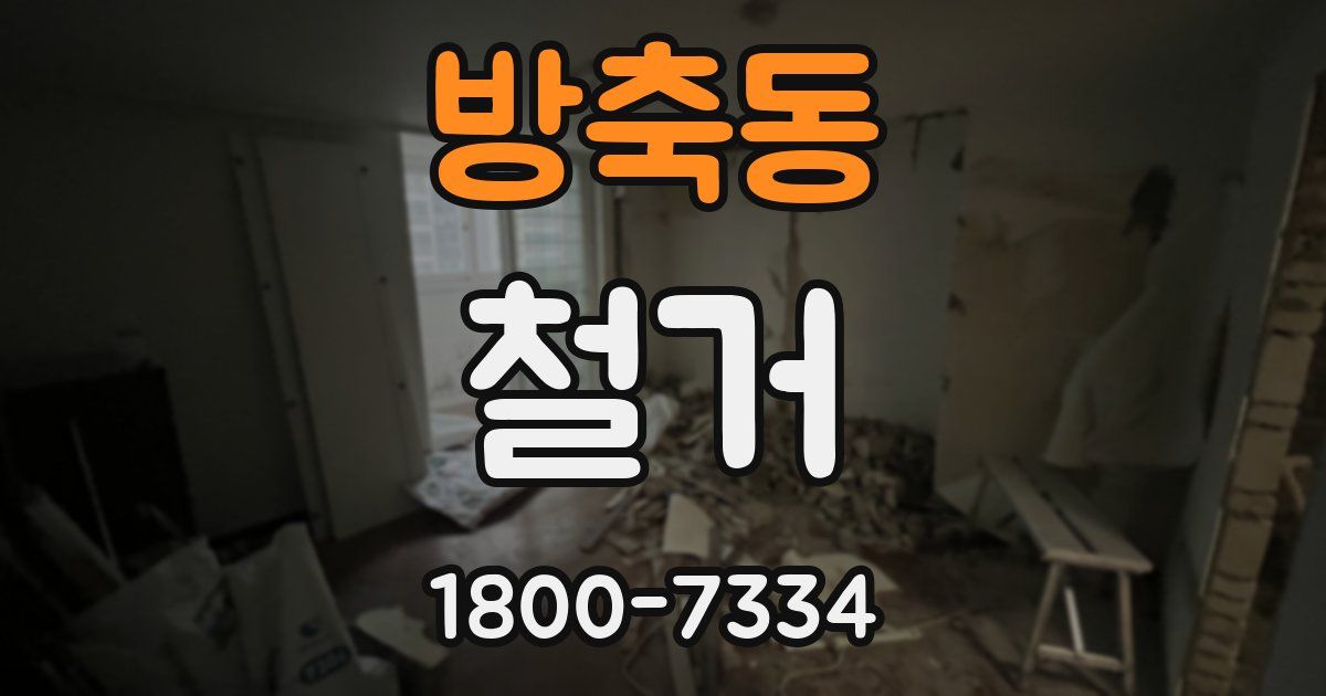 방축동 철거