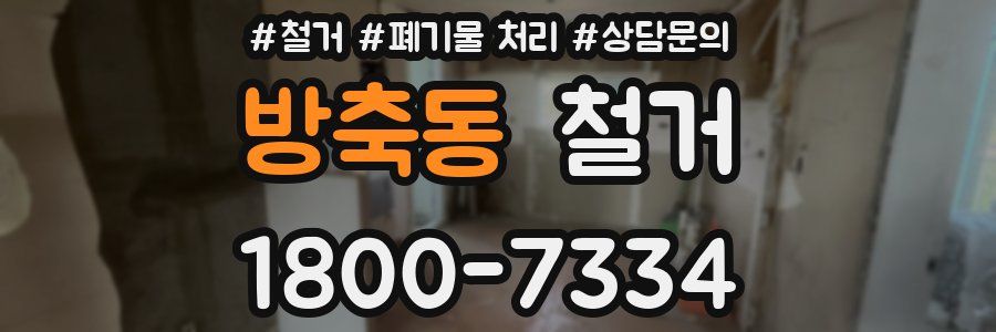 방축동 철거