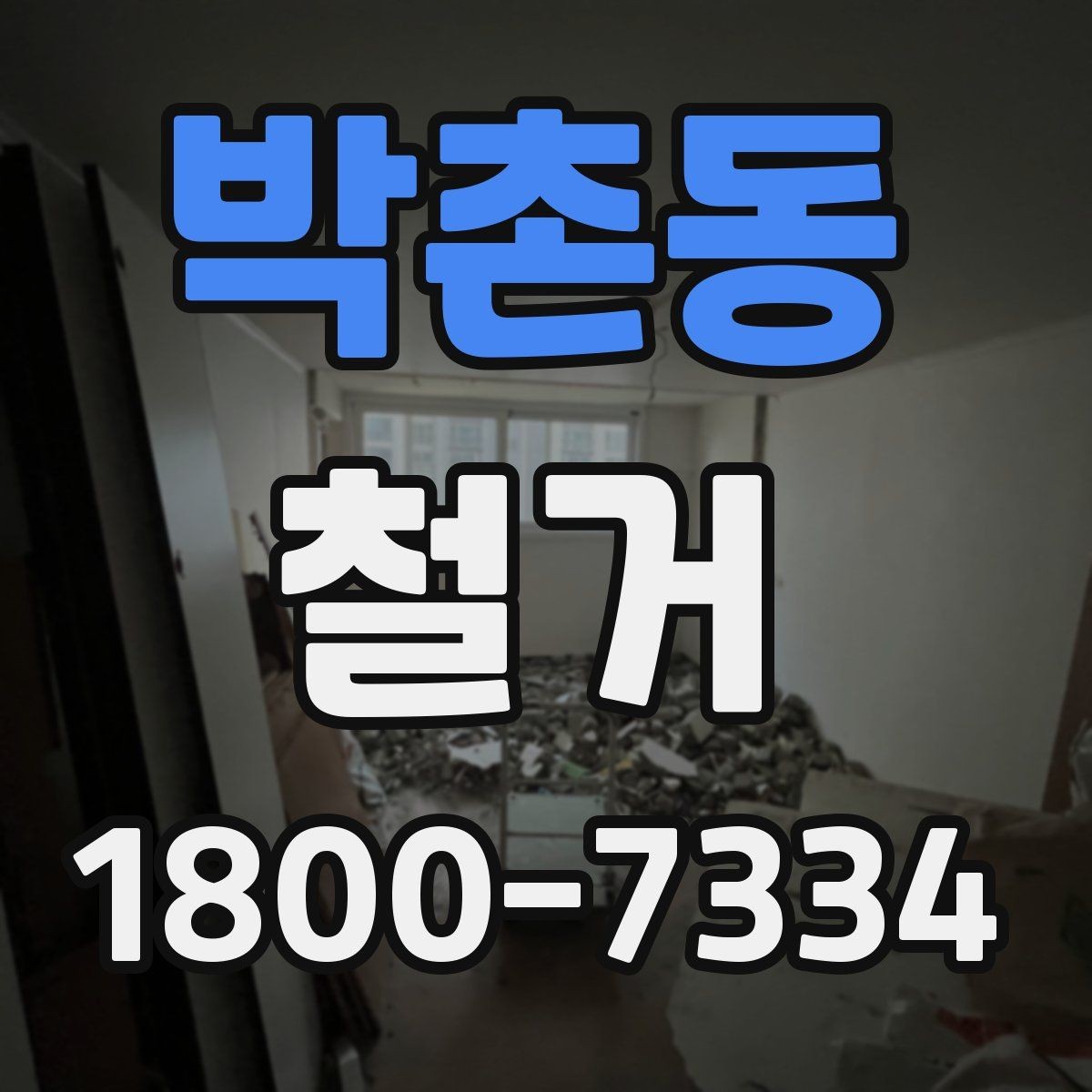 박촌동 철거 시 계절별로 달라지는 주의점