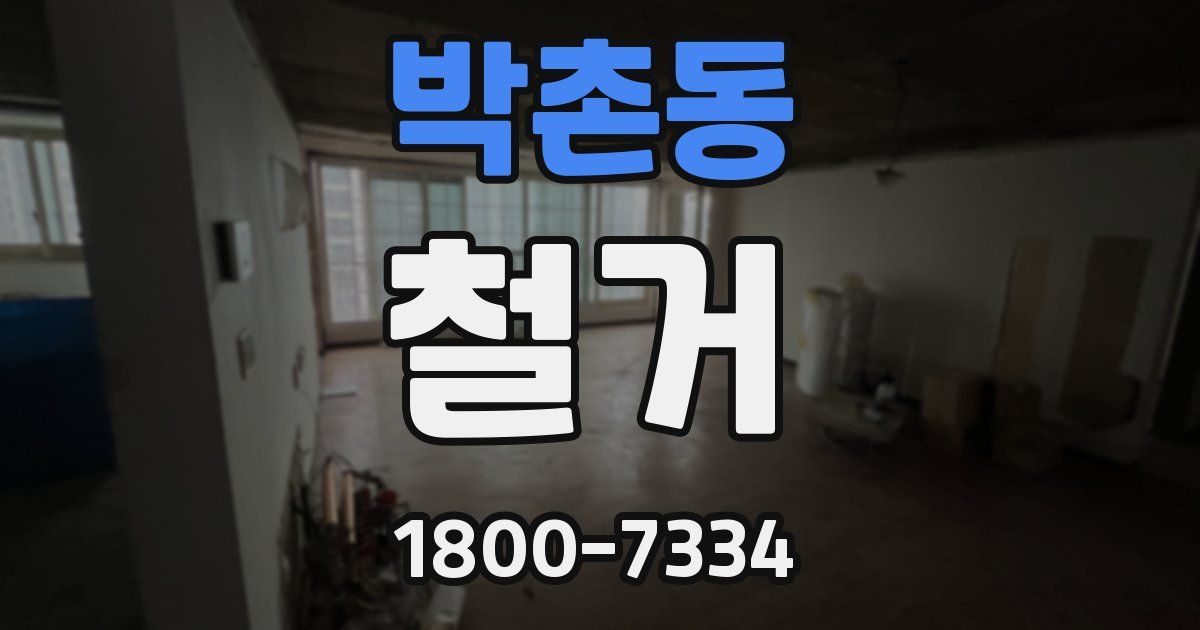 박촌동 철거