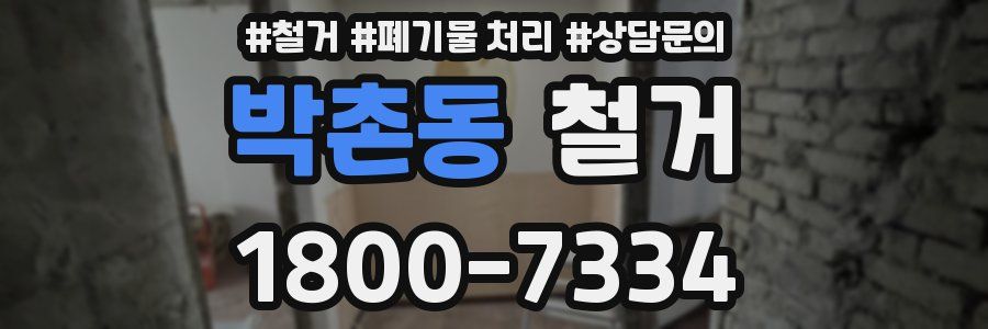 박촌동 철거