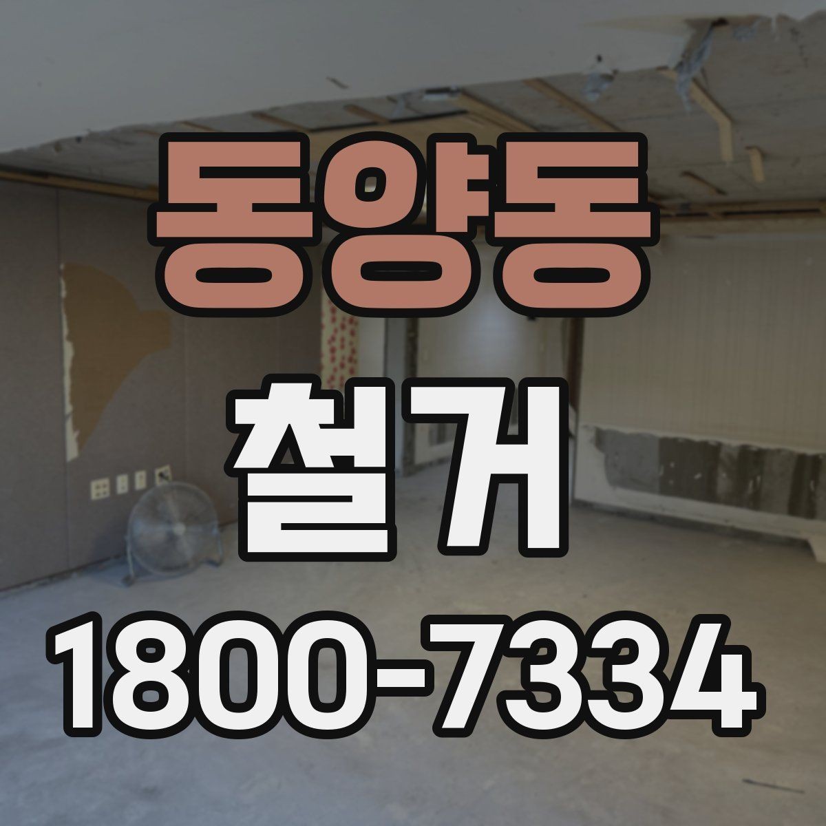 동양동 철거 후 리모델링 계획까지 고려하기
