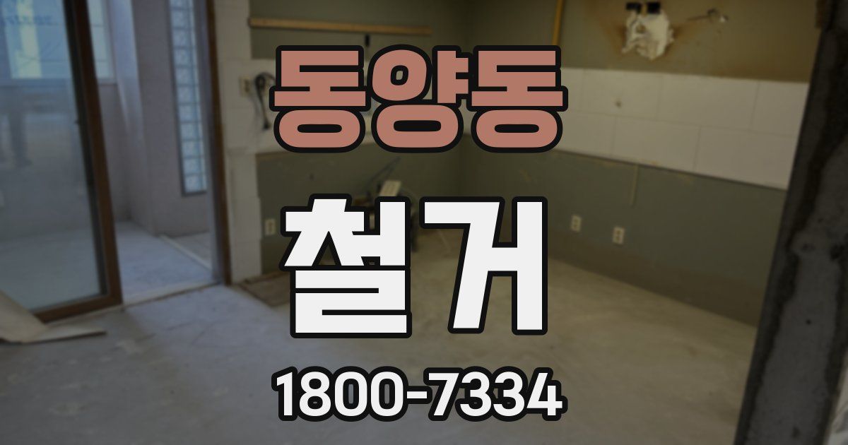 동양동 철거