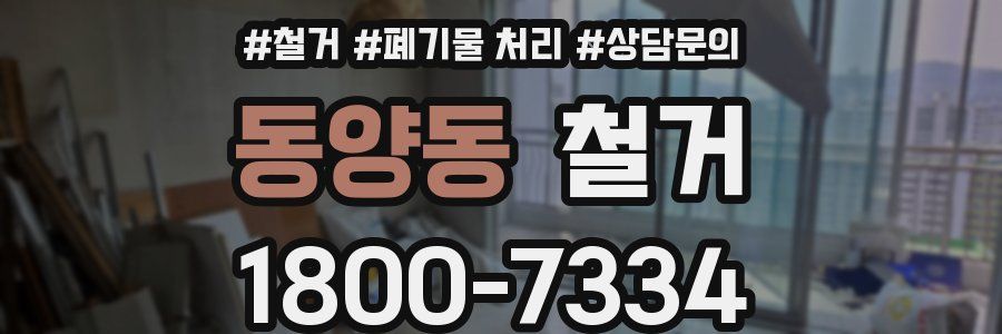 동양동 철거
