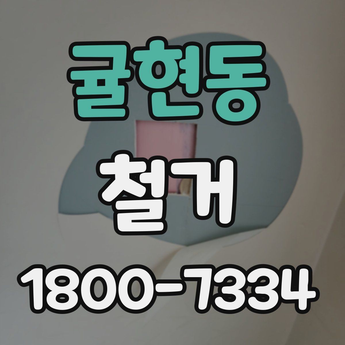 귤현동 철거 시 발생하는 소음과 진동 대응법