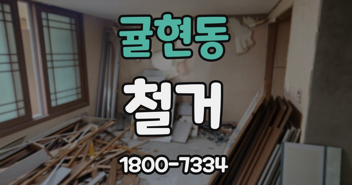 귤현동 철거