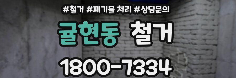 귤현동 철거