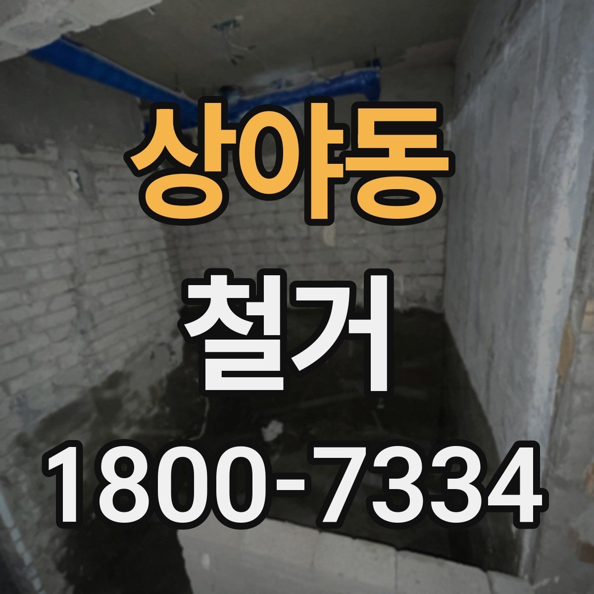 상야동 철거 후 다음 공사로 넘어가는 순서