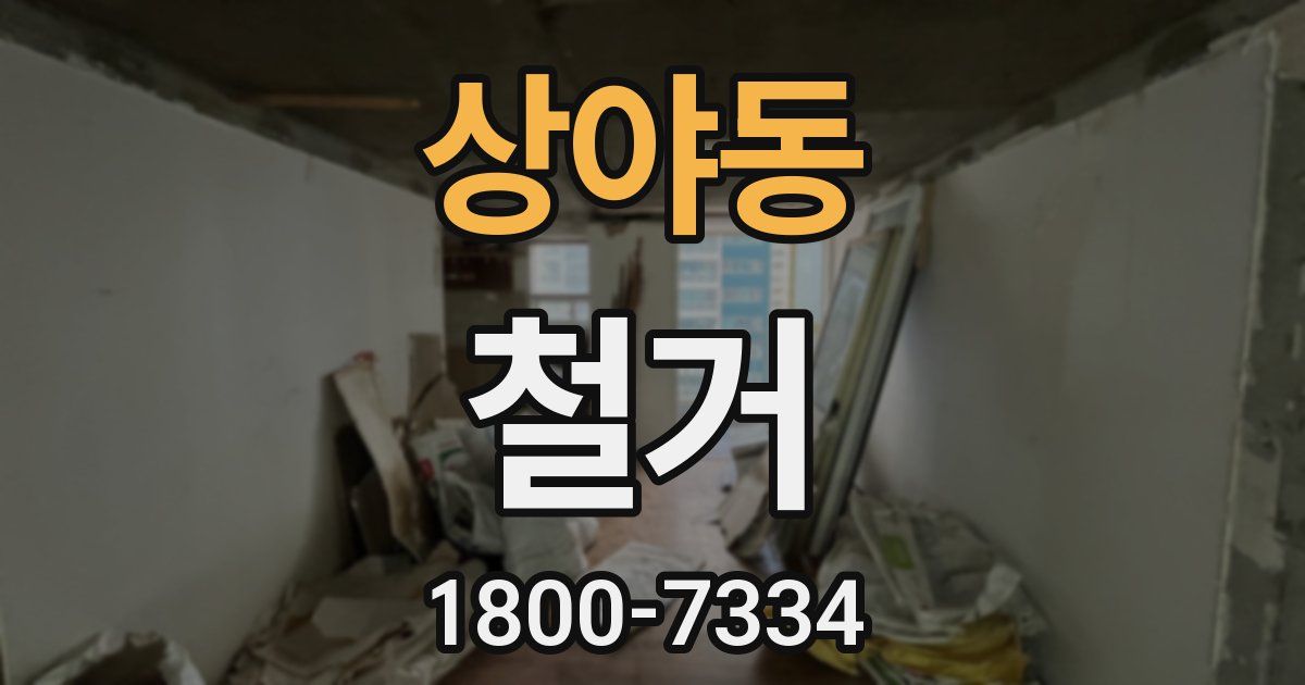 상야동 철거