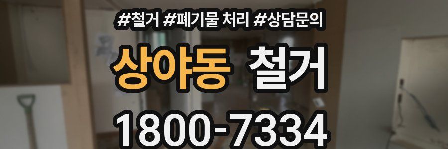 상야동 철거
