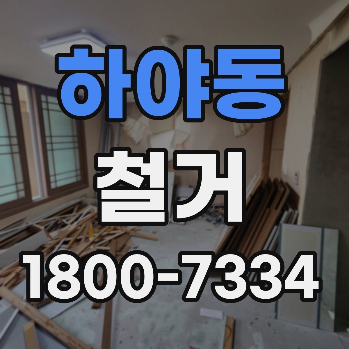 하야동 철거 비용 상담 시 꼭 확인할 항목