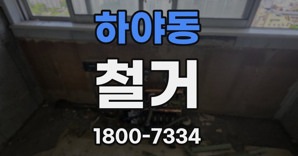 하야동 철거