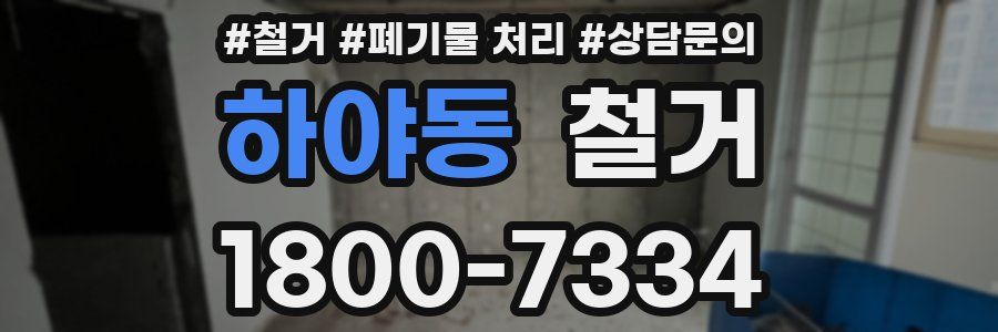 하야동 철거