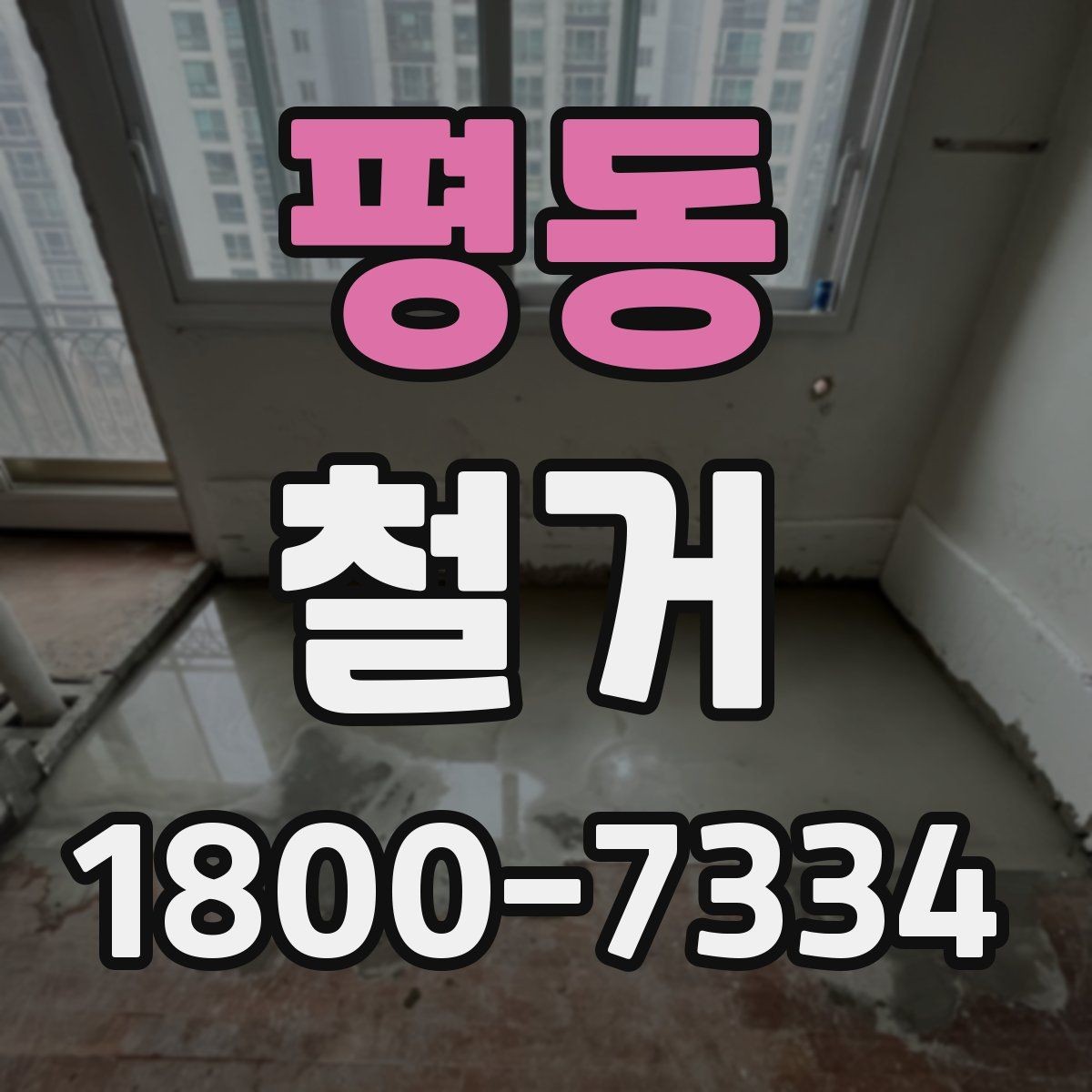 평동 철거 전 안전 확보를 위한 사전 점검