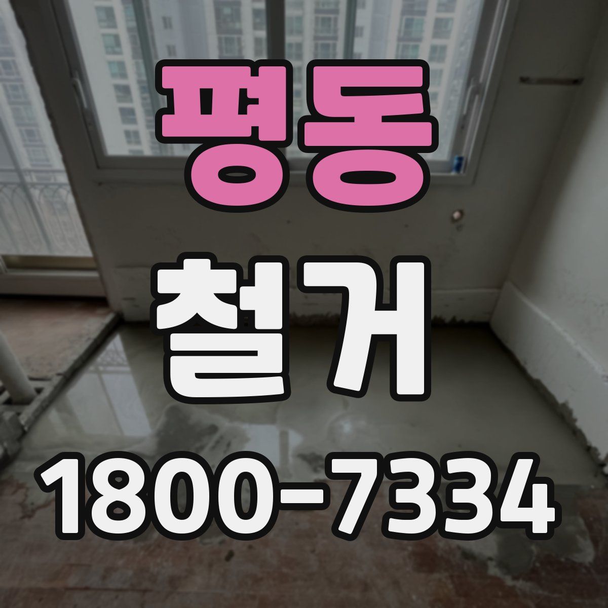 평동 철거
