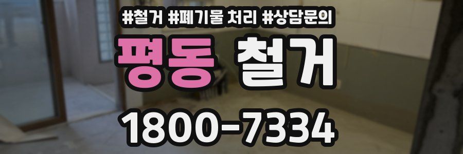 평동 철거