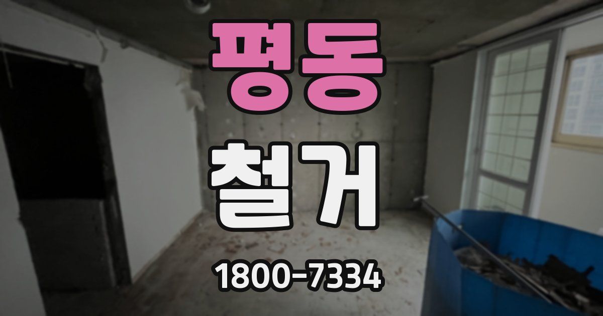 평동 철거