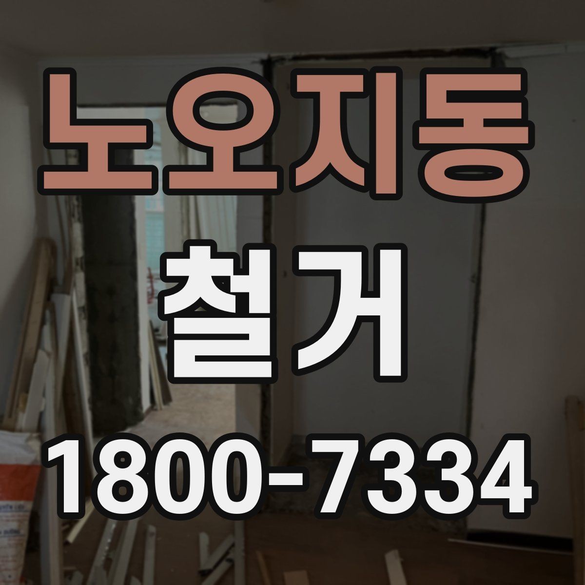 노오지동 철거 업체 비교표를 만들 때 기준 정하기